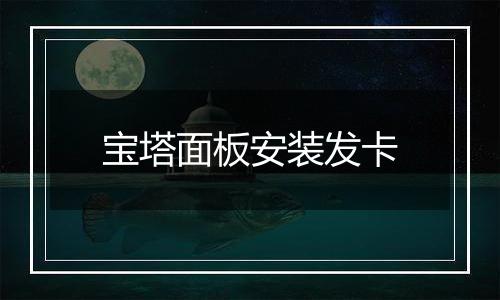 宝塔面板安装发卡