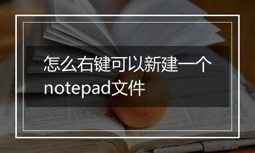 怎么右键可以新建一个notepad文件