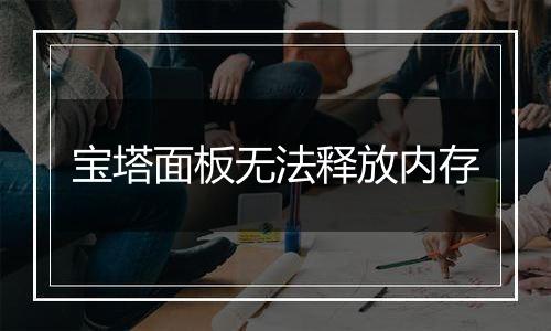 宝塔面板无法释放内存