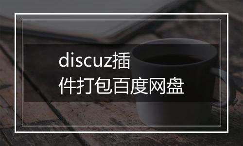 discuz插件打包百度网盘