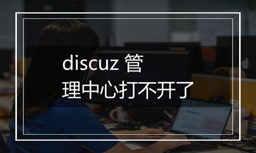 discuz 管理中心打不开了