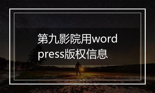 第九影院用wordpress版权信息