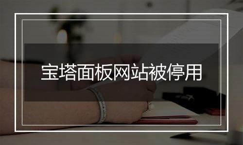宝塔面板网站被停用