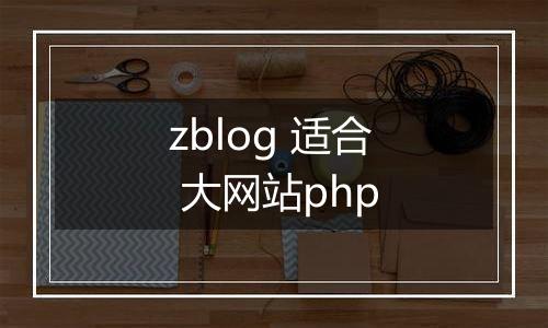 zblog 适合 大网站php