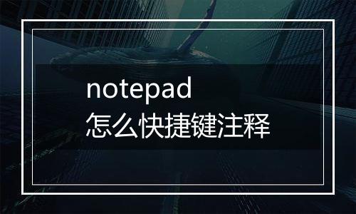 notepad怎么快捷键注释