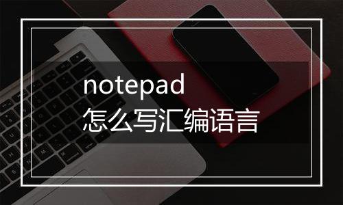 notepad怎么写汇编语言