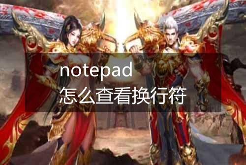 notepad怎么查看换行符