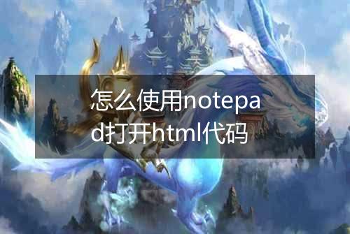 怎么使用notepad打开html代码
