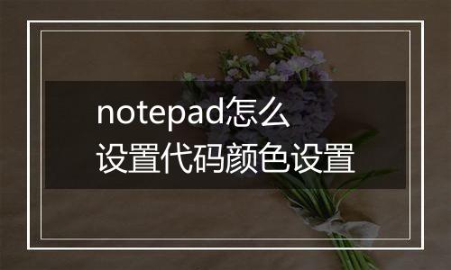 notepad怎么设置代码颜色设置