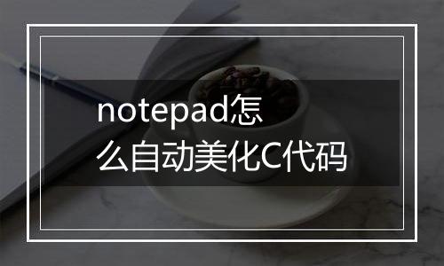 notepad怎么自动美化C代码