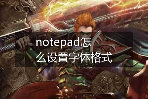 notepad怎么设置字体格式