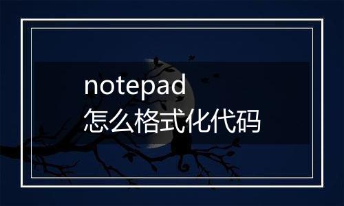 notepad怎么格式化代码