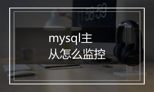 mysql主从怎么监控