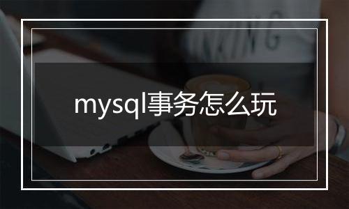mysql事务怎么玩