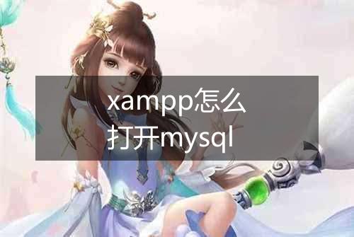 xampp怎么打开mysql