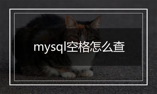 mysql空格怎么查