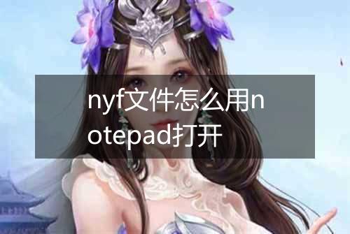 nyf文件怎么用notepad打开