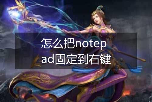 怎么把notepad固定到右键