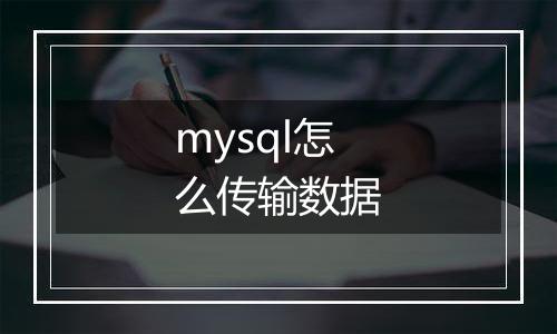mysql怎么传输数据