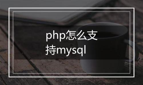php怎么支持mysql