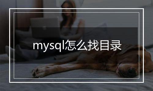 mysql怎么找目录